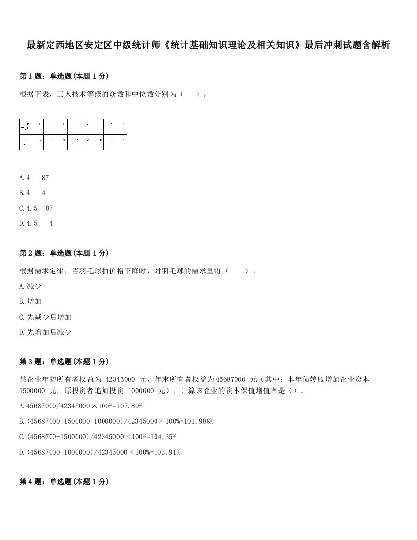 最新定西地区安定区中级统计师《统计基础知识理论及相关知识》最后冲刺试题含解析