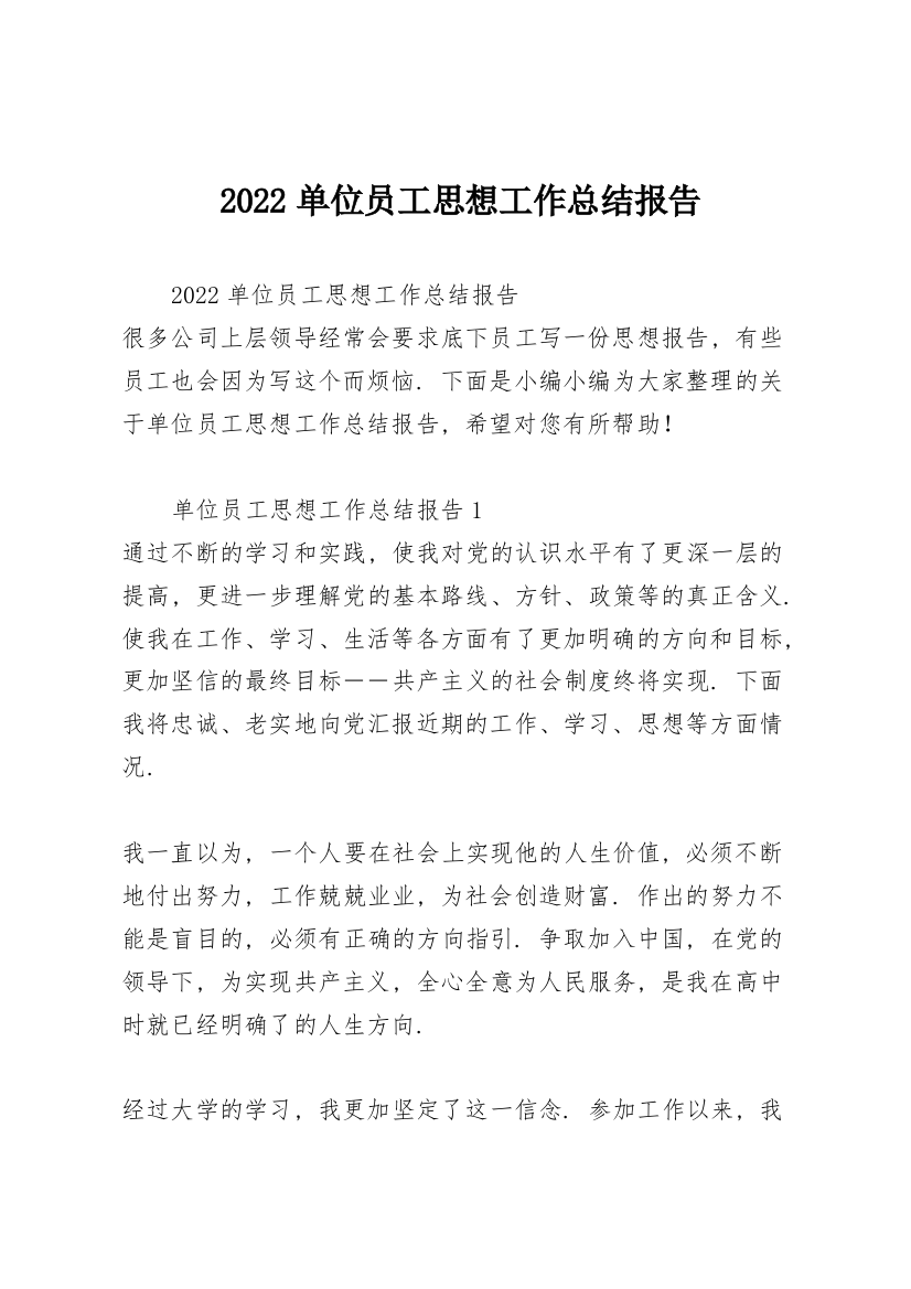 2022单位员工思想工作总结报告