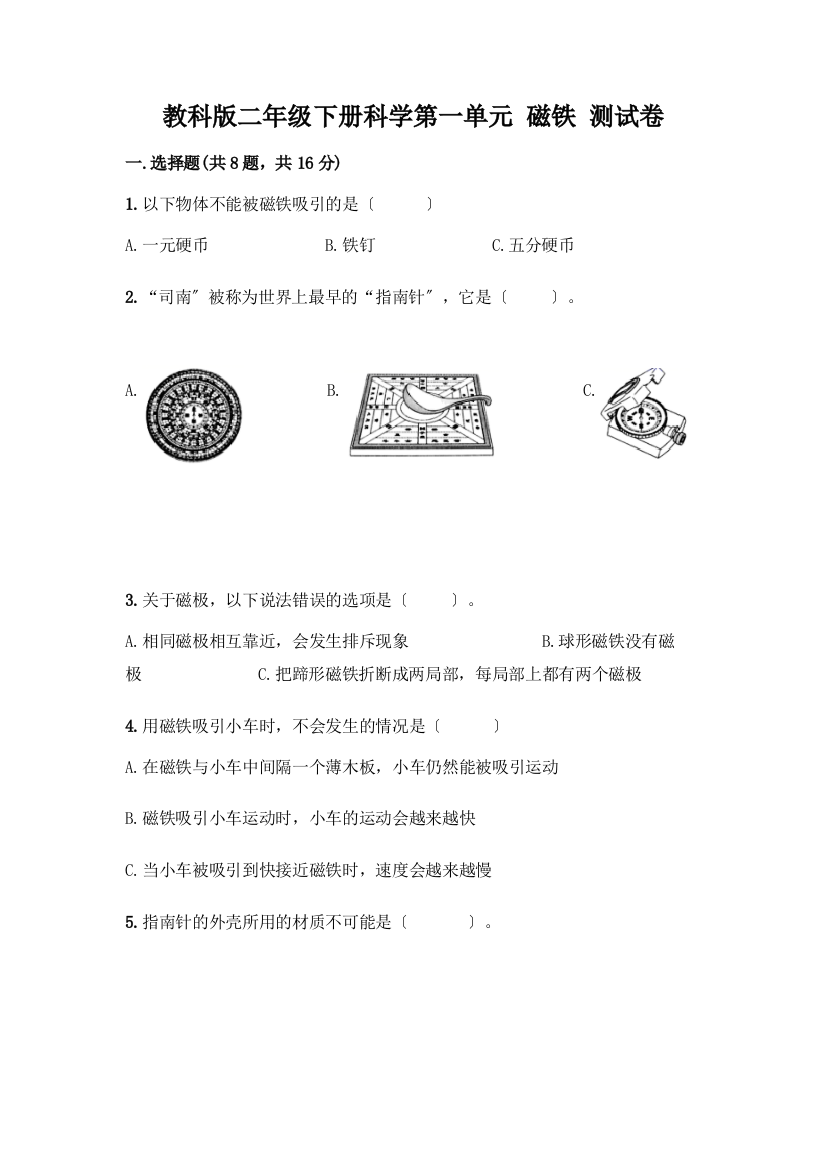 二年级下册科学第一单元-磁铁-测试卷带答案【B卷】