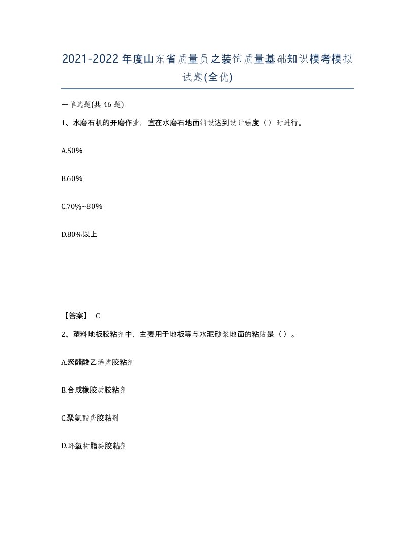 2021-2022年度山东省质量员之装饰质量基础知识模考模拟试题全优