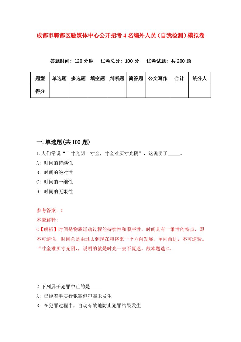 成都市郫都区融媒体中心公开招考4名编外人员自我检测模拟卷第9期