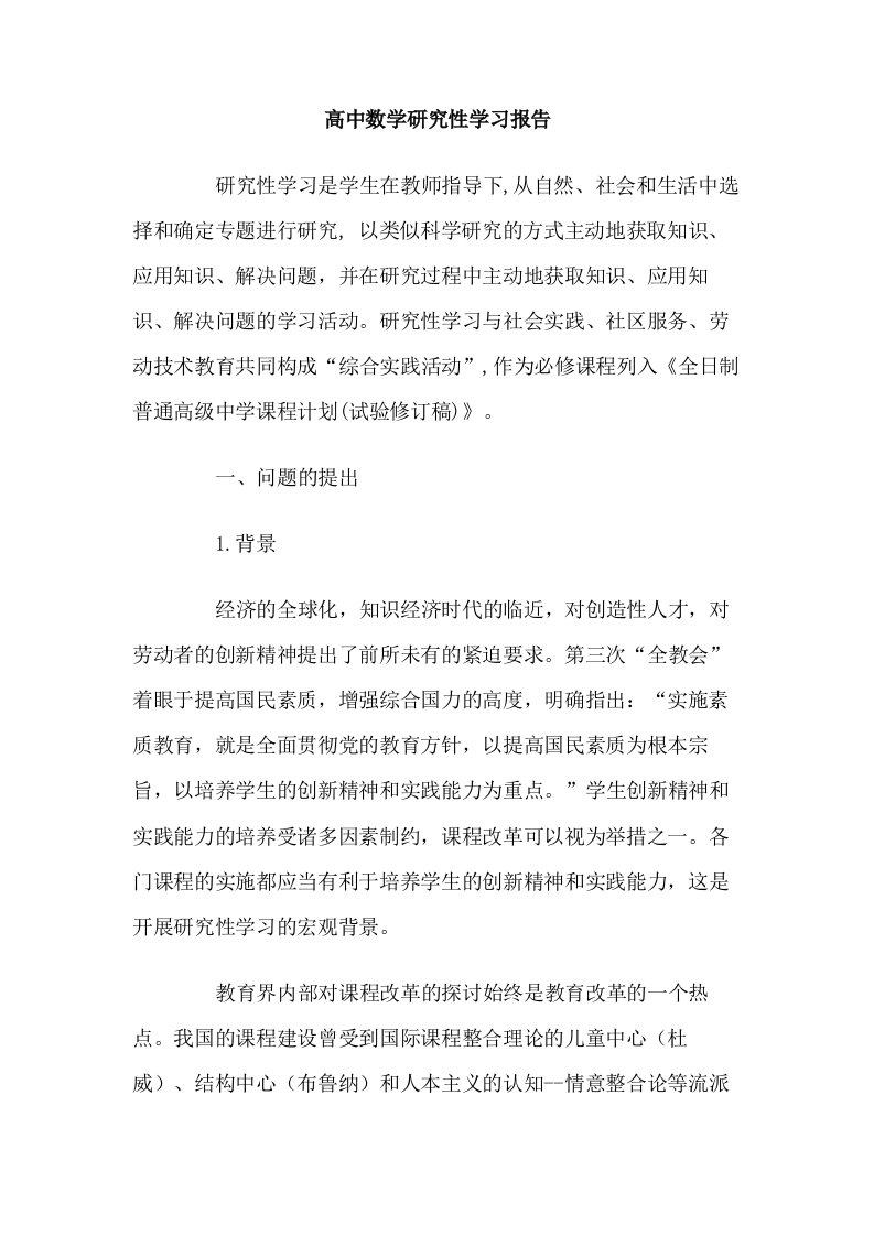 高中数学研究性学习研究报告