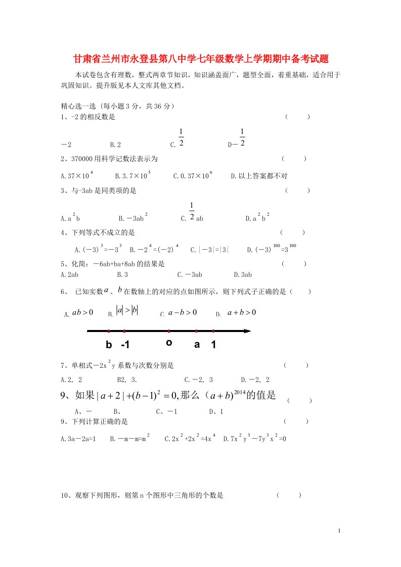 甘肃省兰州市永登县第八中学七级数学上学期期中备考试题（无答案）