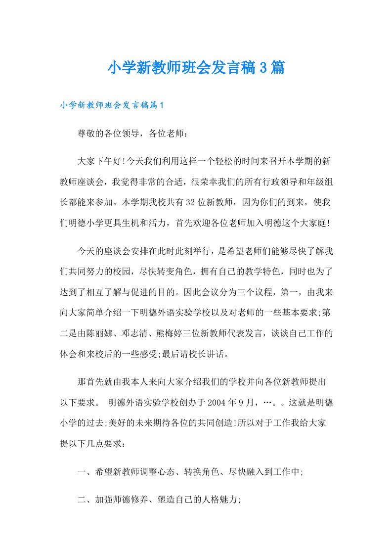 小学新教师班会发言稿3篇