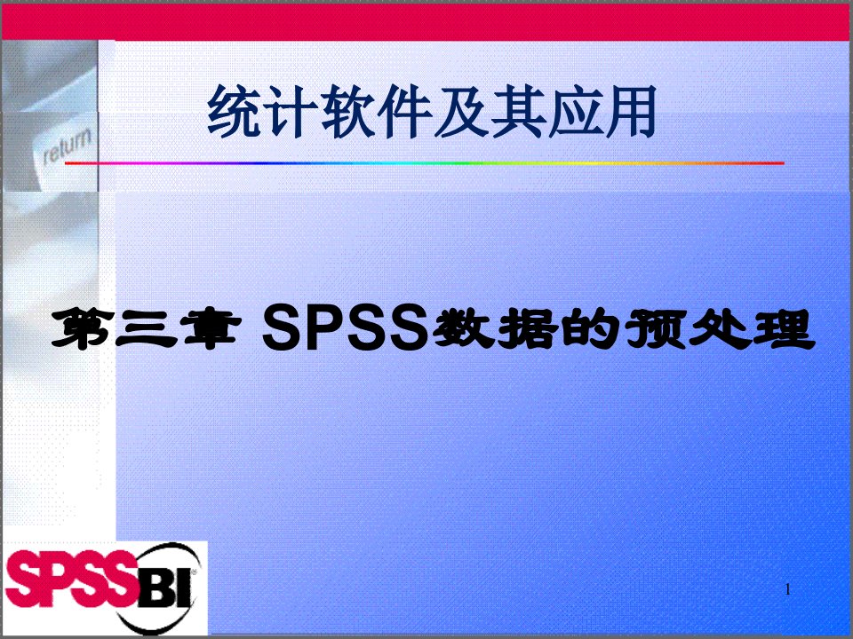 《统计软件及其应用》第3章SPSS数据的预处理