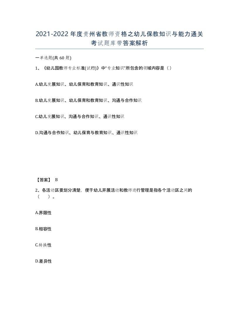 2021-2022年度贵州省教师资格之幼儿保教知识与能力通关考试题库带答案解析