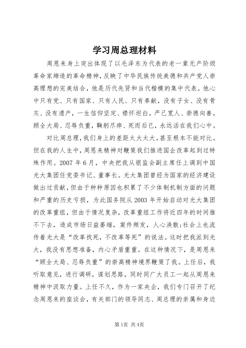 7学习周总理材料