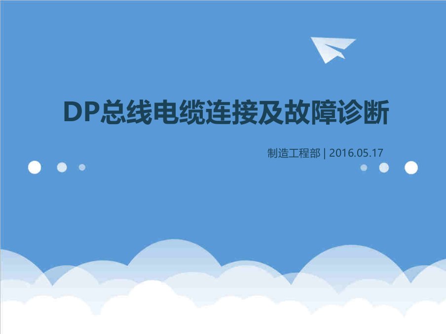 电力行业-DP总线电缆连接及故障诊断一