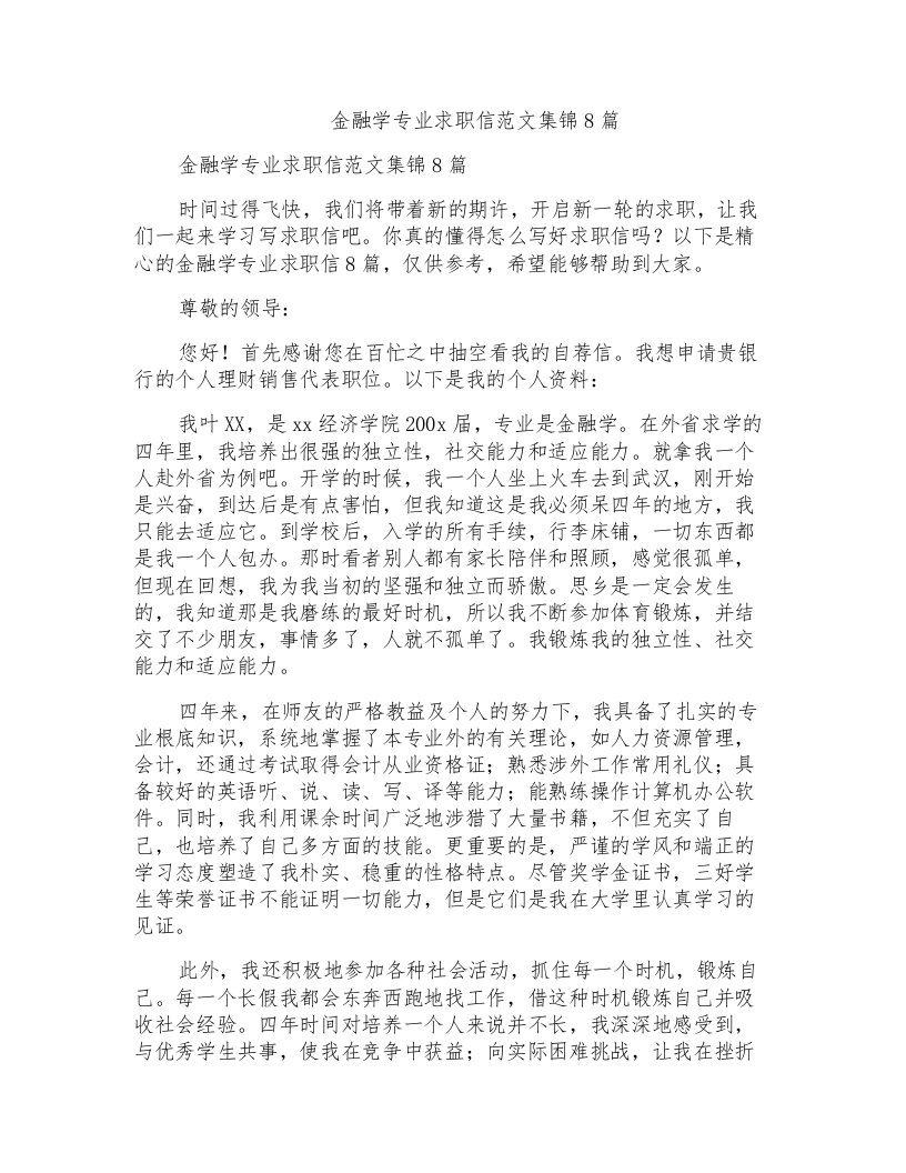 金融学专业求职信范文集锦8篇