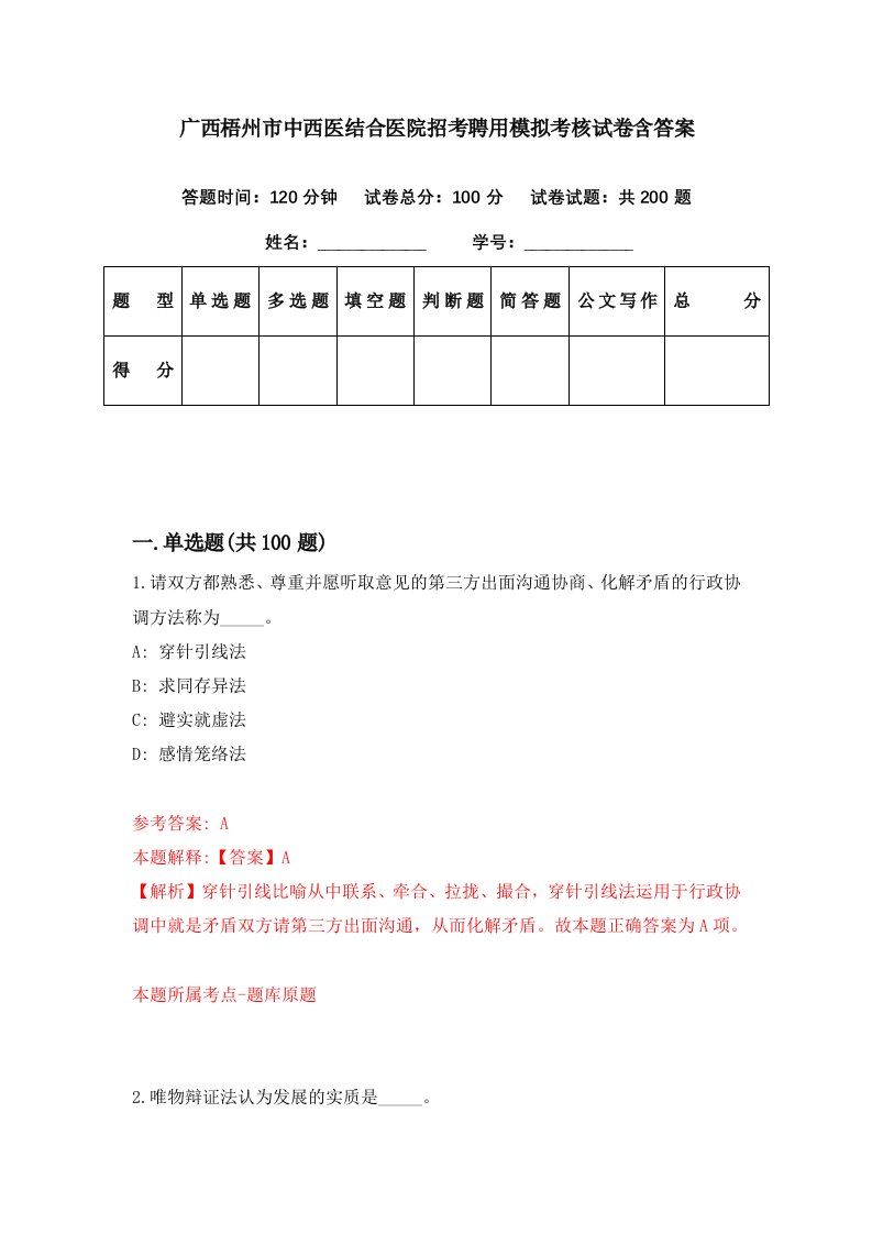 广西梧州市中西医结合医院招考聘用模拟考核试卷含答案6