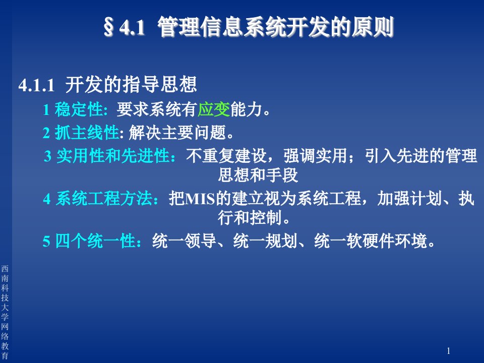 第4章管理信息系统的开发概述