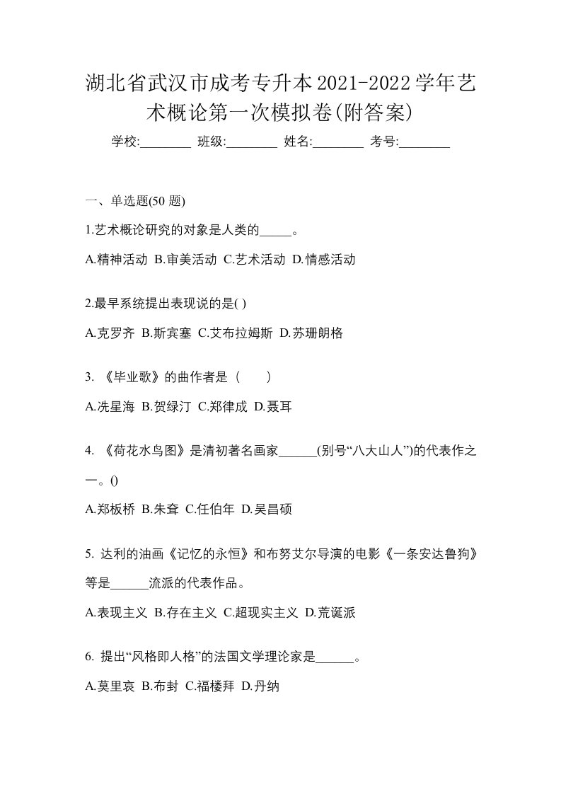 湖北省武汉市成考专升本2021-2022学年艺术概论第一次模拟卷附答案