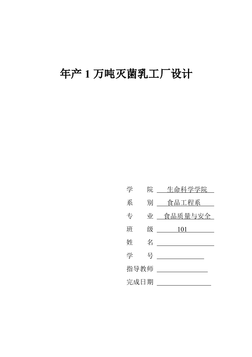 年产1万吨灭菌乳工厂设计方案-毕业设计方案