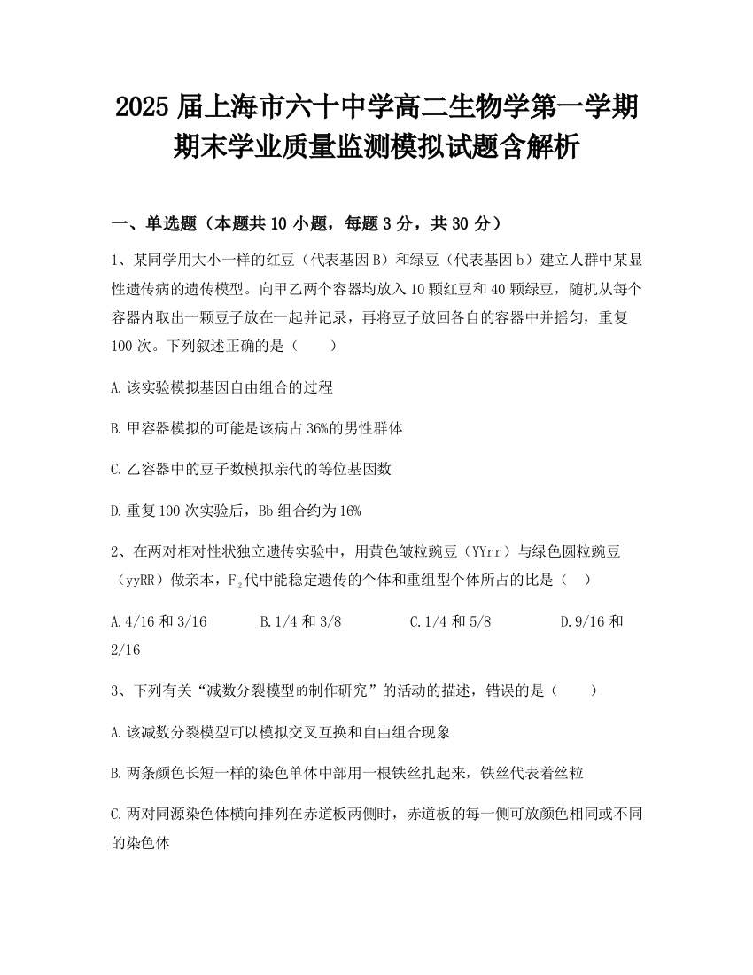 2025届上海市六十中学高二生物学第一学期期末学业质量监测模拟试题含解析