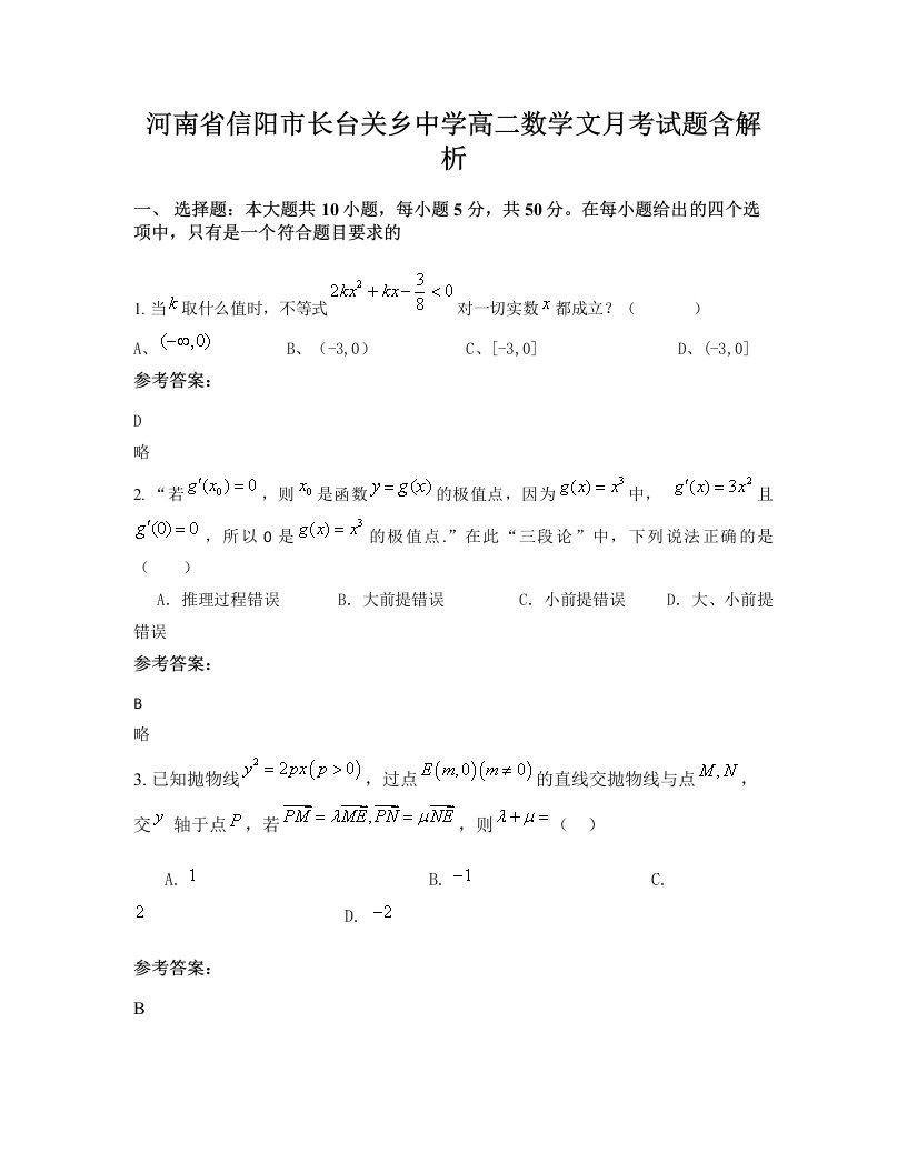 河南省信阳市长台关乡中学高二数学文月考试题含解析