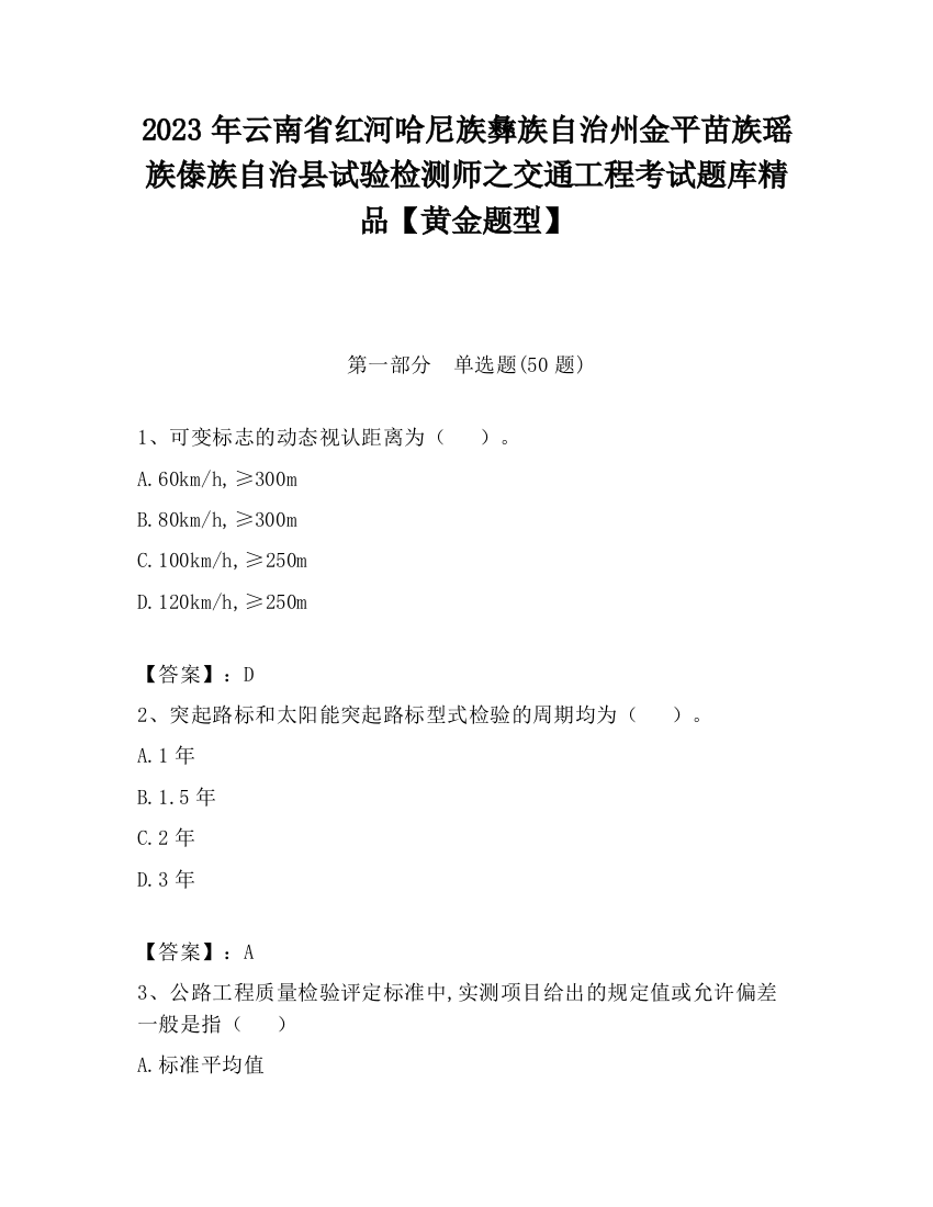 2023年云南省红河哈尼族彝族自治州金平苗族瑶族傣族自治县试验检测师之交通工程考试题库精品【黄金题型】