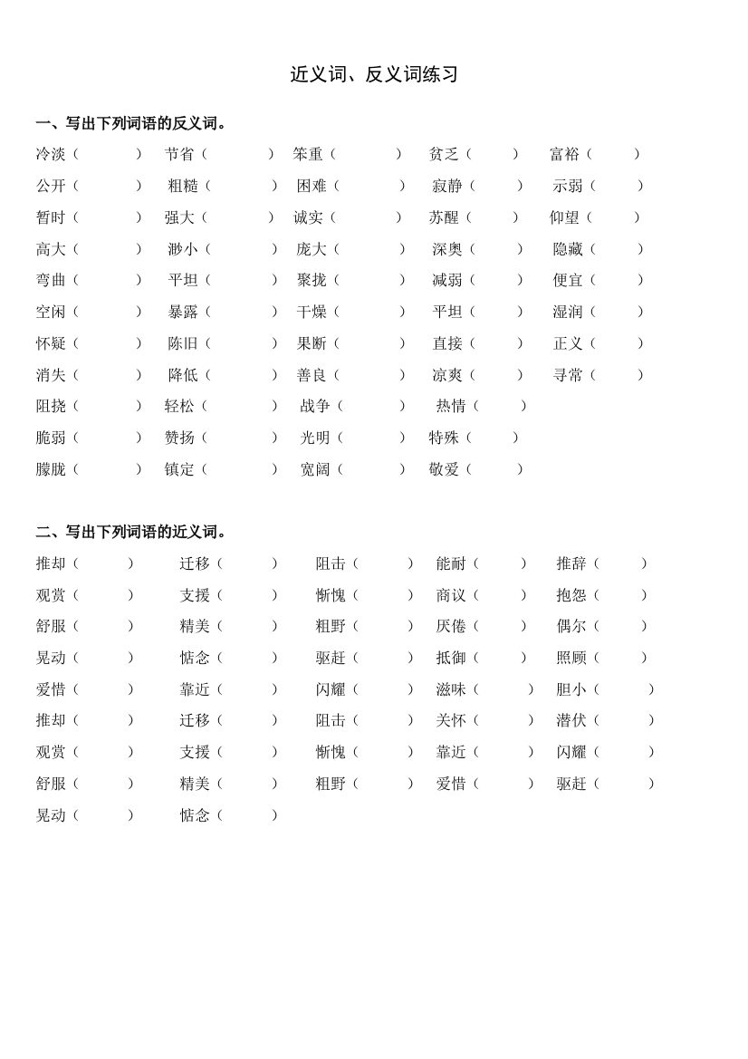 四年级上册语文近义词反义词练习