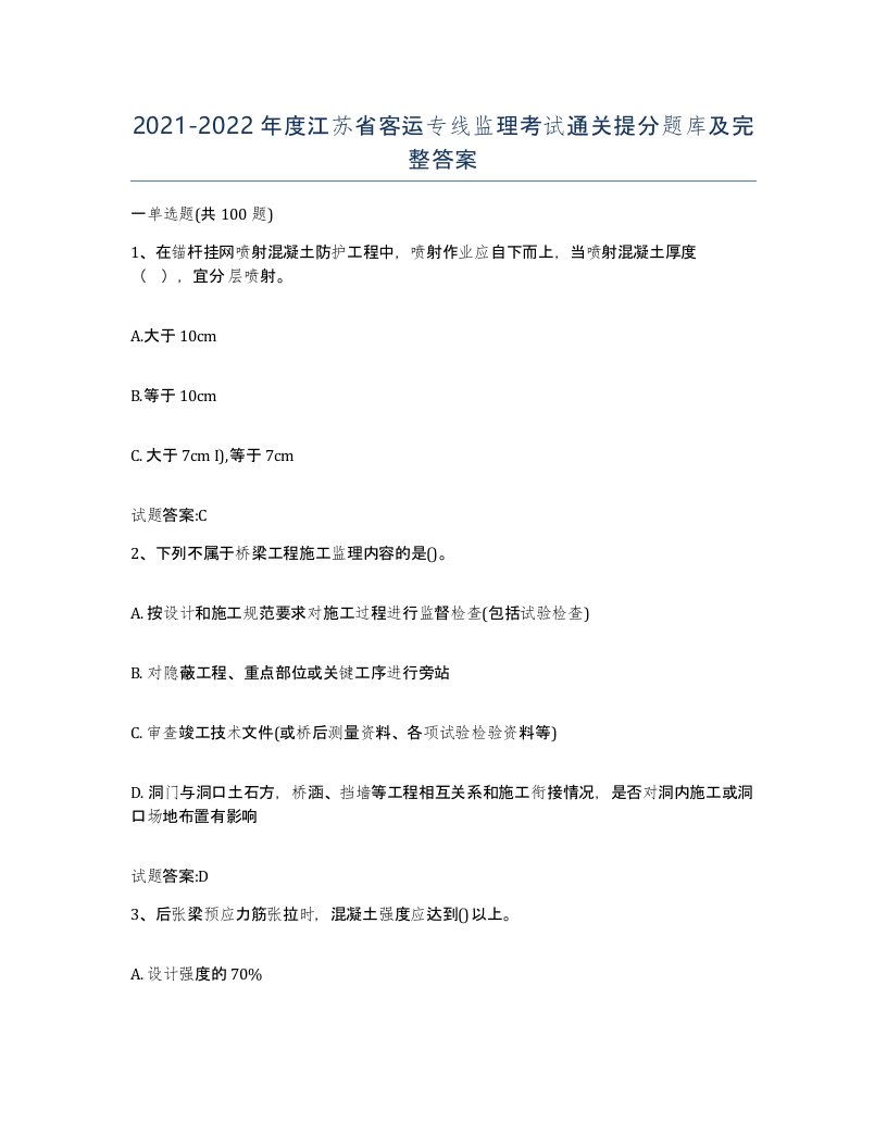 20212022年度江苏省客运专线监理考试通关提分题库及完整答案