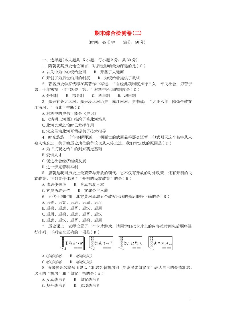 2024七年级历史下学期期末综合检测卷二新人教版