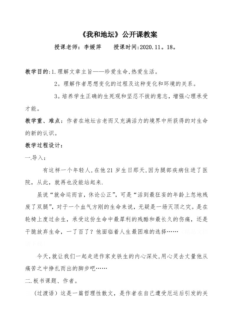 《我与地坛》公开课教案