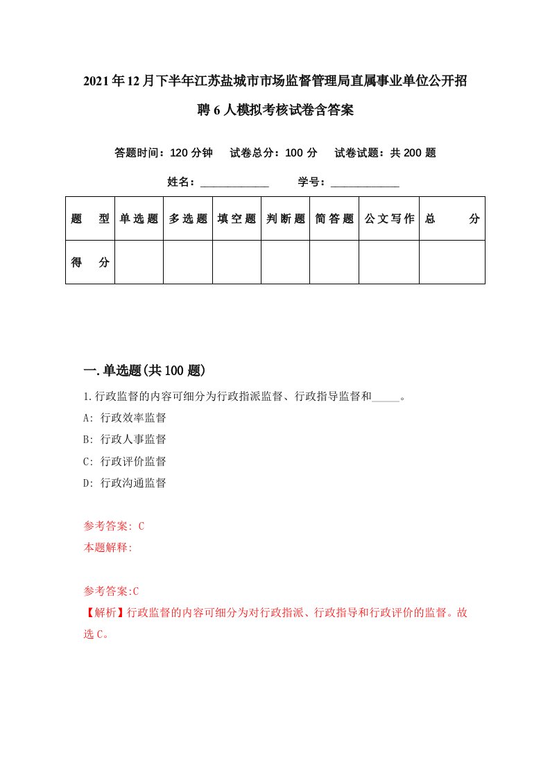 2021年12月下半年江苏盐城市市场监督管理局直属事业单位公开招聘6人模拟考核试卷含答案9