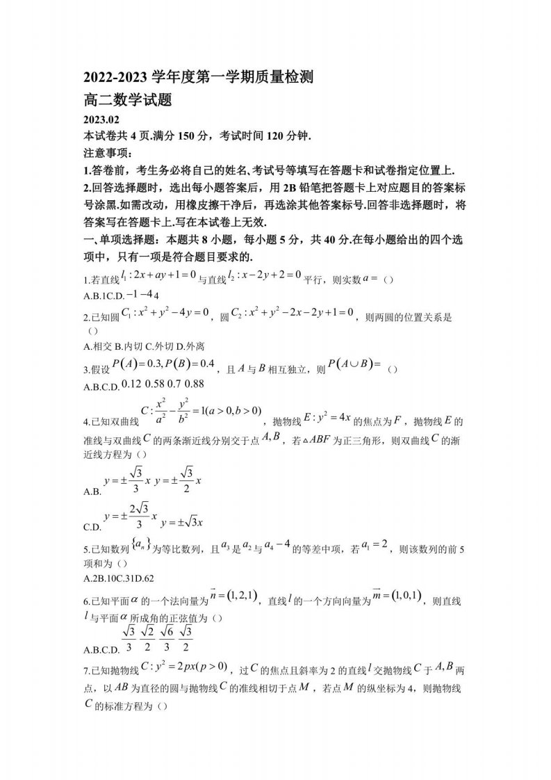 2022-2023学年山东省济宁市高二年级上册学期期末数学试题