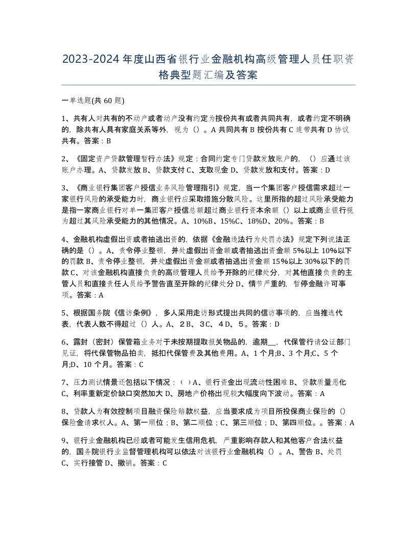 2023-2024年度山西省银行业金融机构高级管理人员任职资格典型题汇编及答案