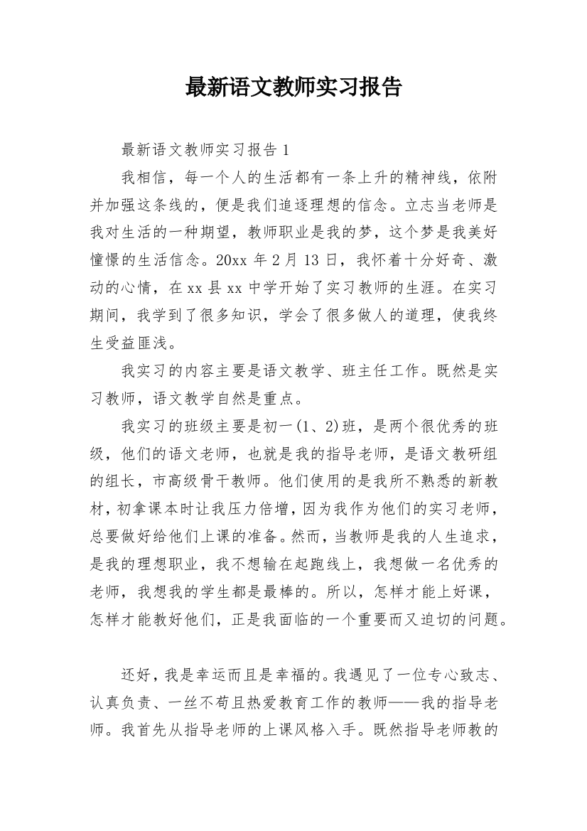 最新语文教师实习报告