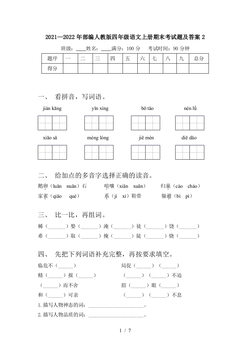 2021—2022年部编人教版四年级语文上册期末考试题及答案2