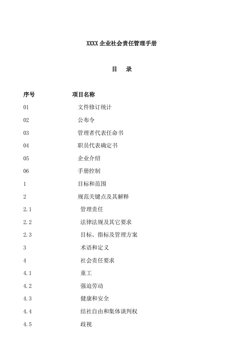 2021年企业社会责任管理综合手册