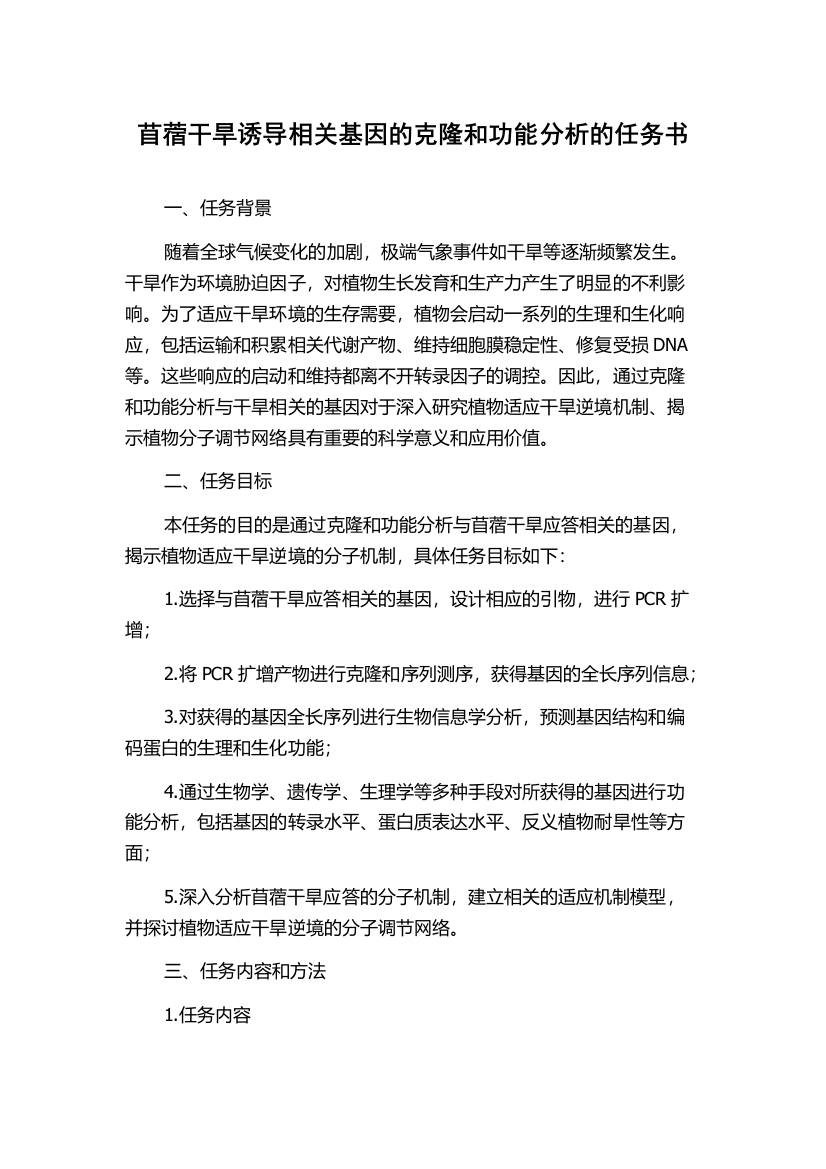 苜蓿干旱诱导相关基因的克隆和功能分析的任务书