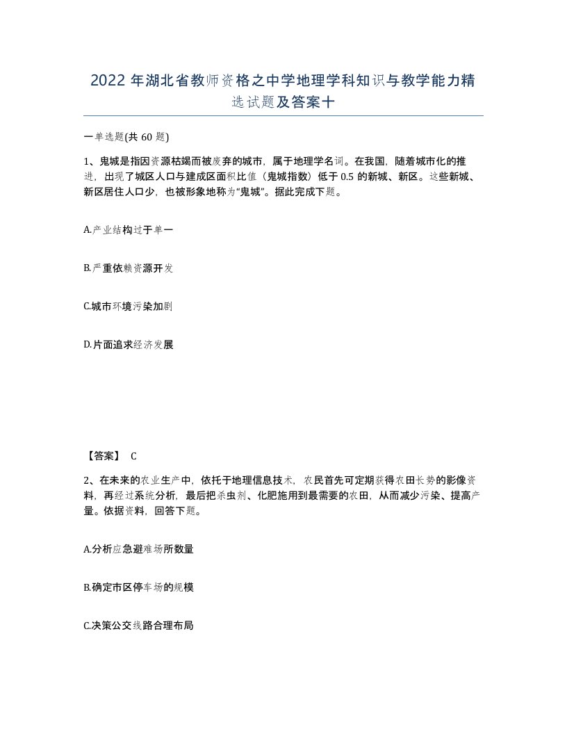 2022年湖北省教师资格之中学地理学科知识与教学能力试题及答案十