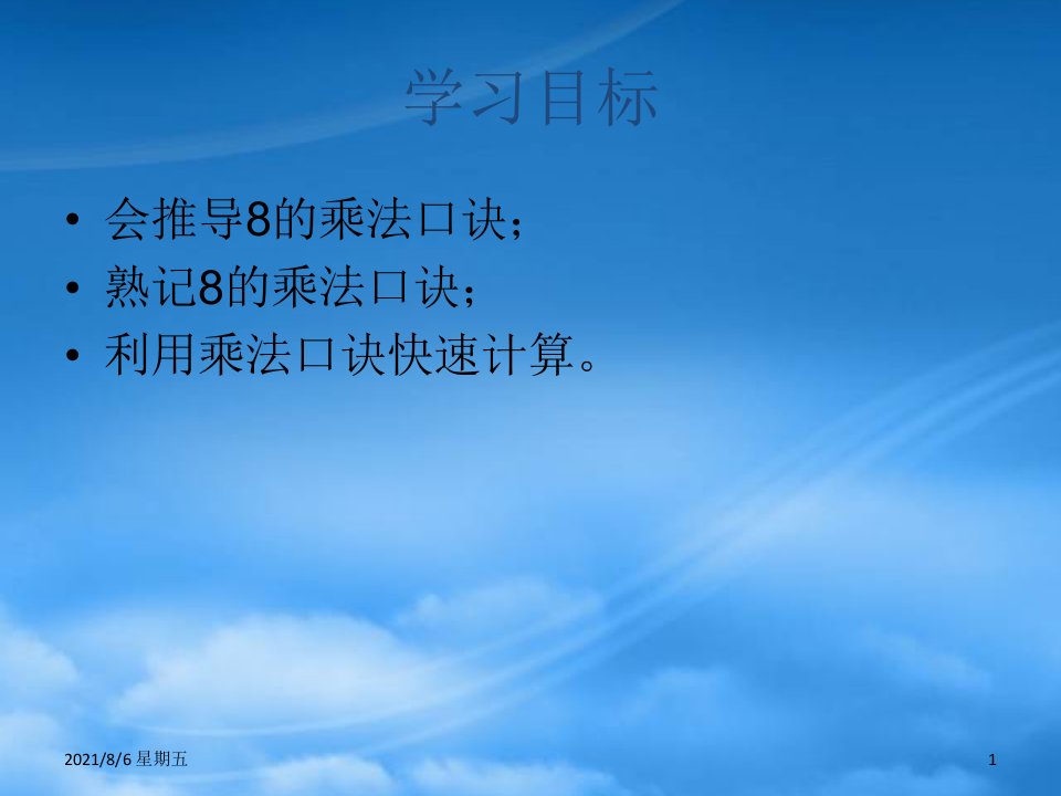 人教版二级数学下册8的乘法口诀1课件冀教