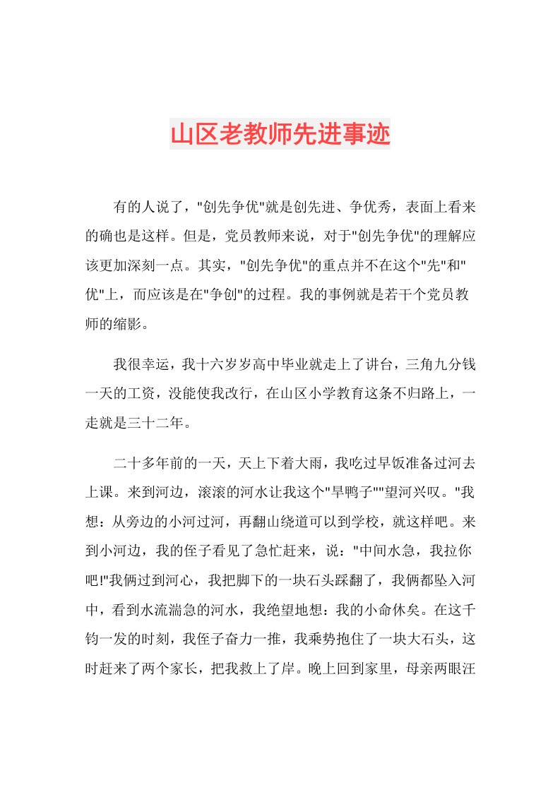 山区老教师先进事迹