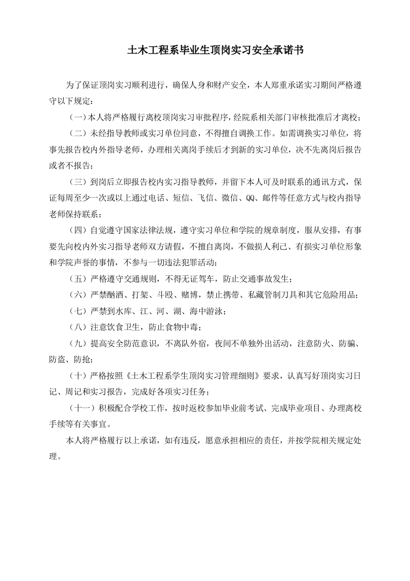 大学系毕业生顶岗实习安全承诺书模版