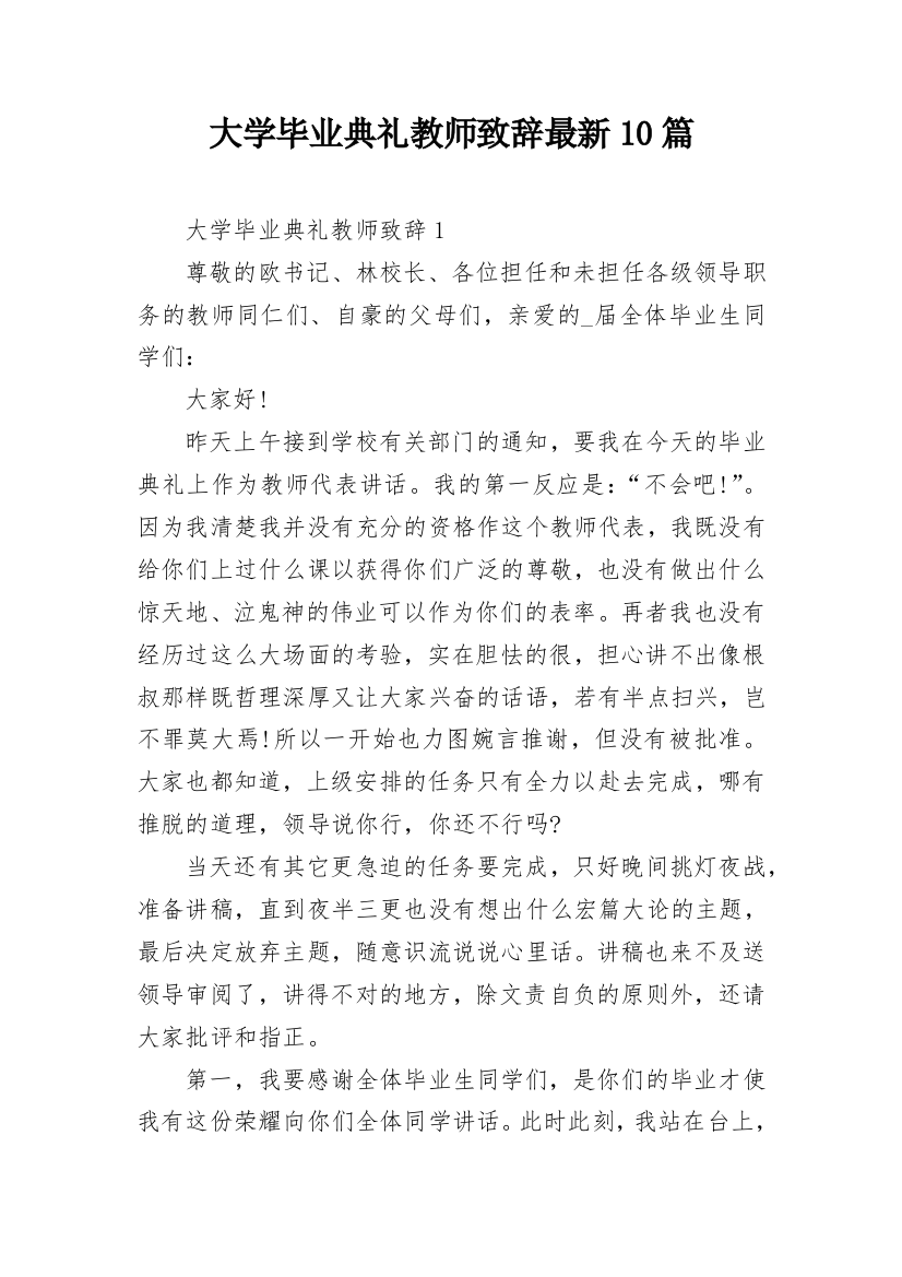 大学毕业典礼教师致辞最新10篇