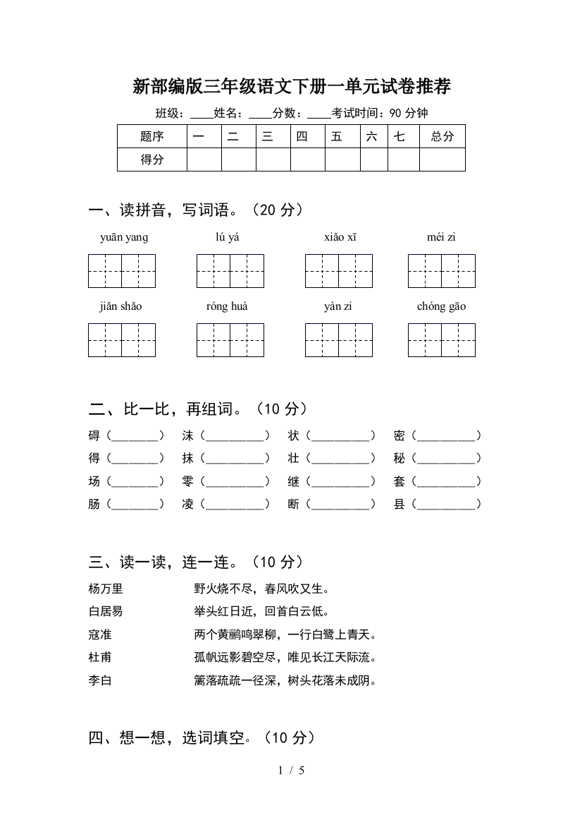 新部编版三年级语文下册一单元试卷推荐