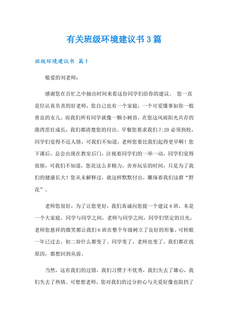 有关班级环境建议书3篇