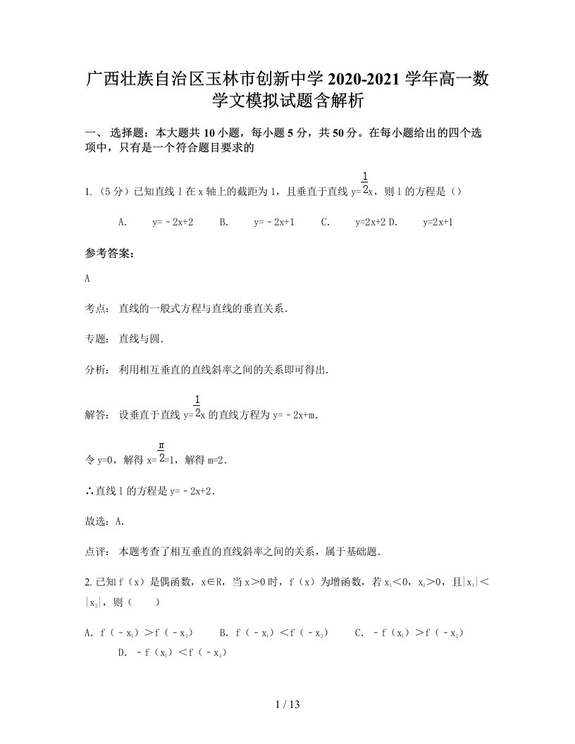 广西壮族自治区玉林市创新中学2020-2021学年高一数学文模拟试题含解析