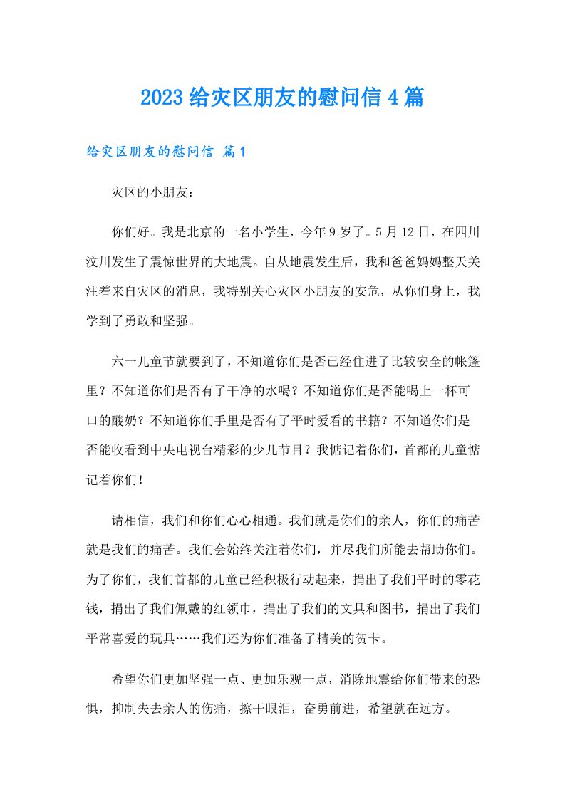 2023给灾区朋友的慰问信4篇