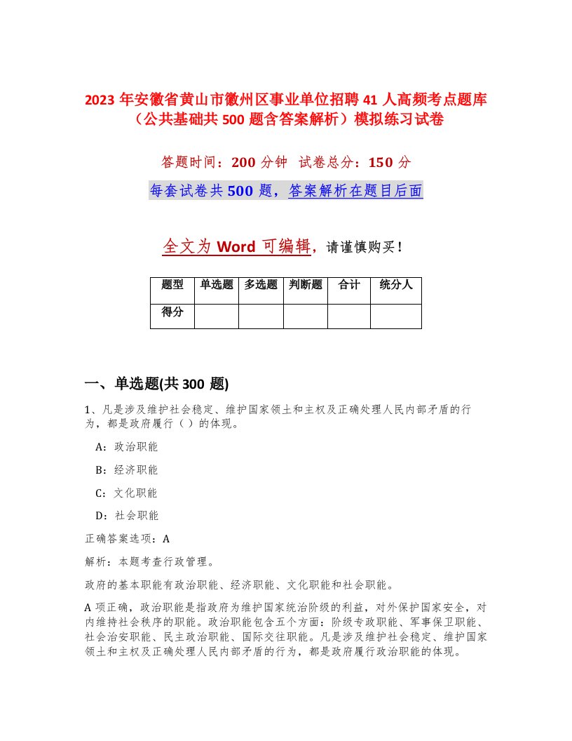 2023年安徽省黄山市徽州区事业单位招聘41人高频考点题库公共基础共500题含答案解析模拟练习试卷