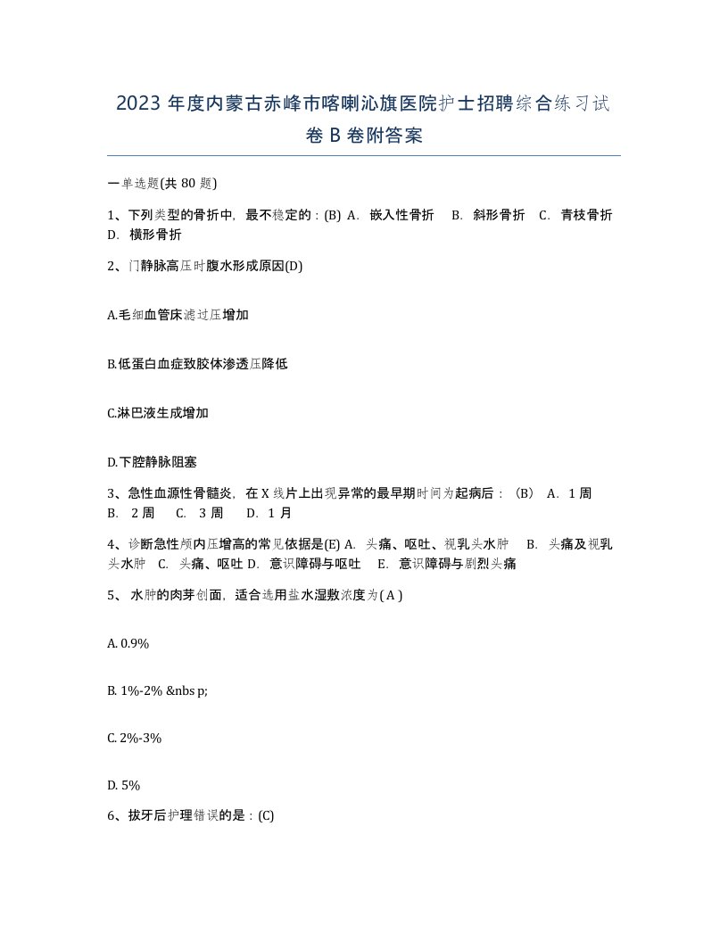 2023年度内蒙古赤峰市喀喇沁旗医院护士招聘综合练习试卷B卷附答案