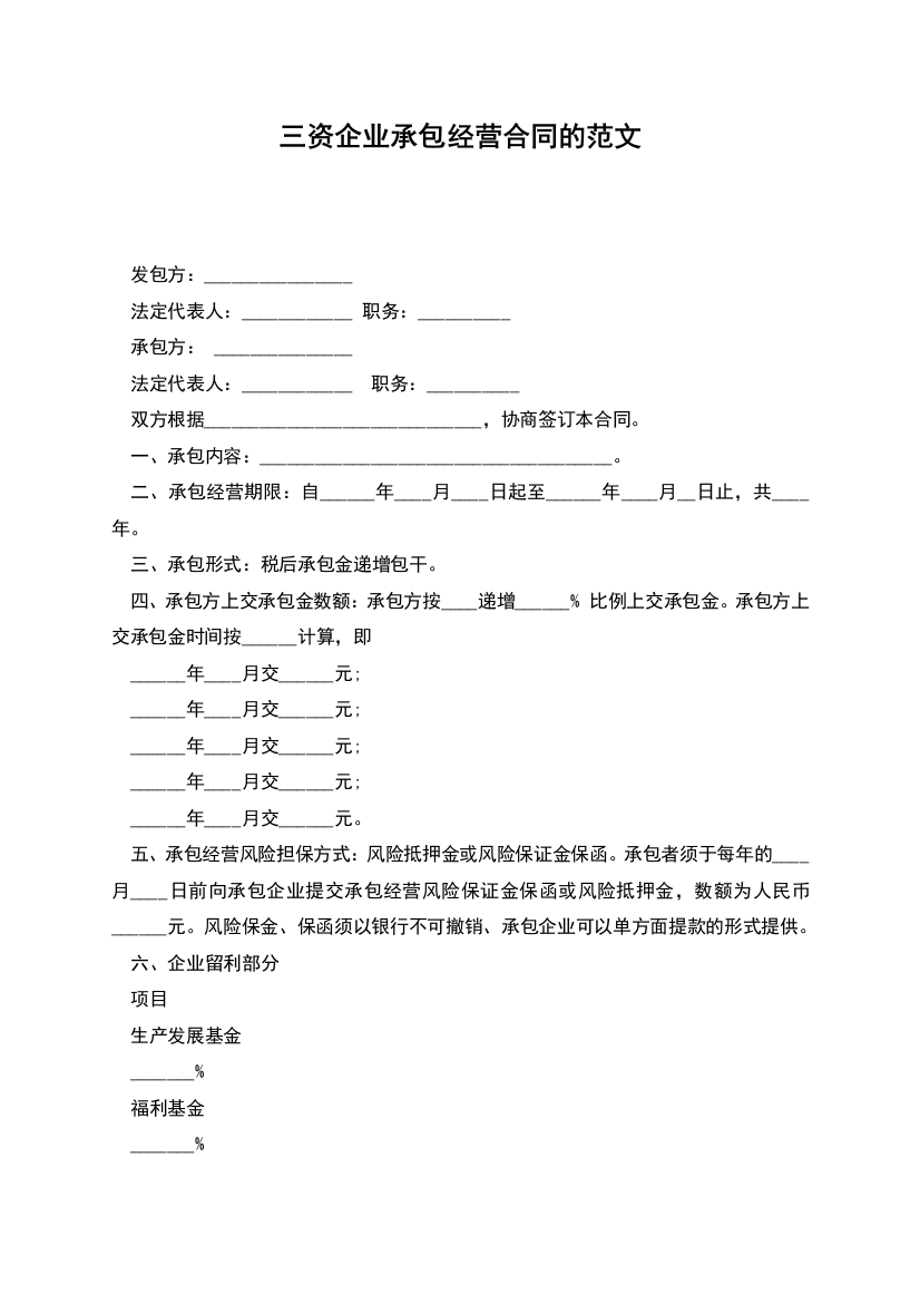 三资企业承包经营合同的范文