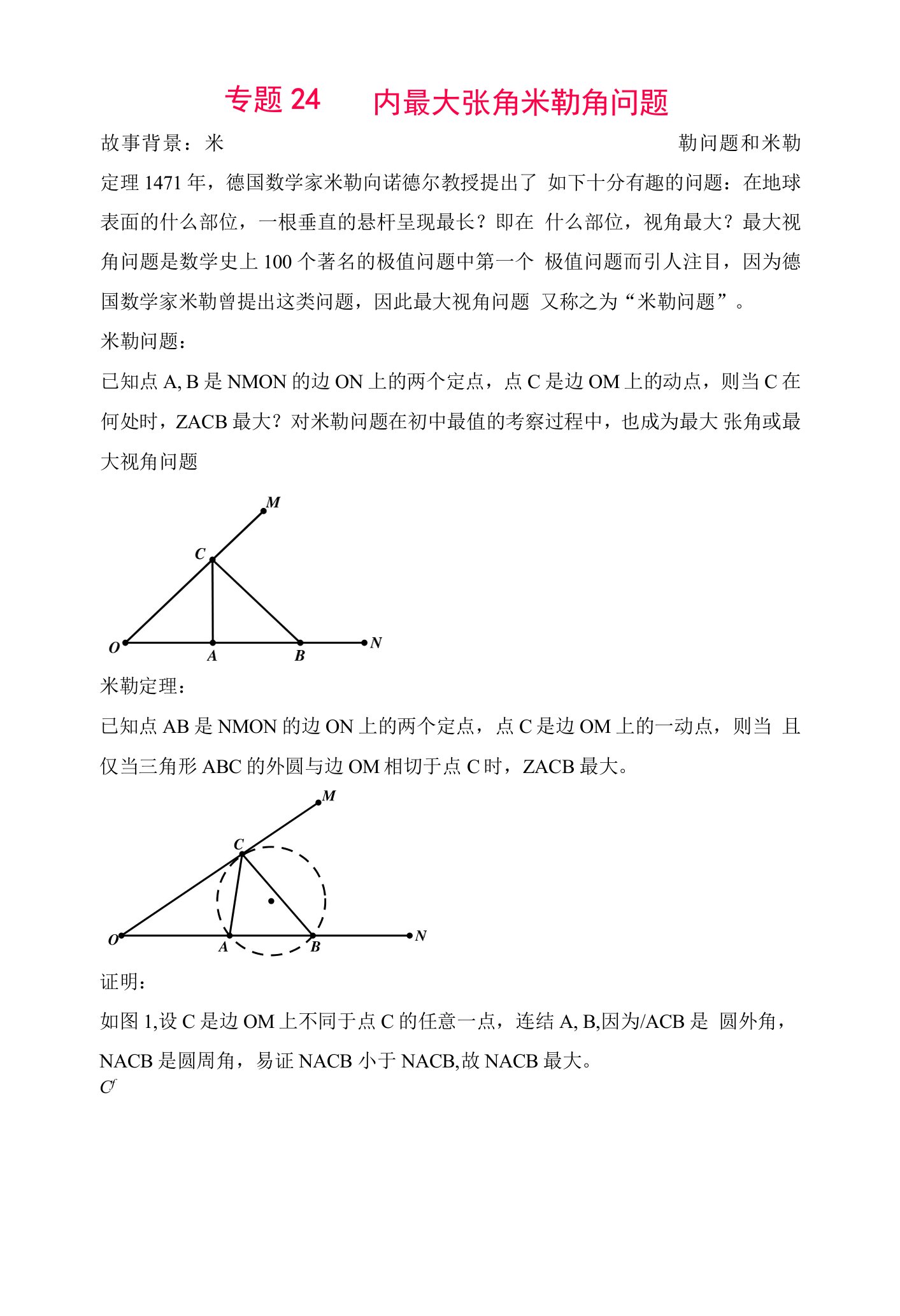 专题24圆内最大张角米勒角问题（原卷版）