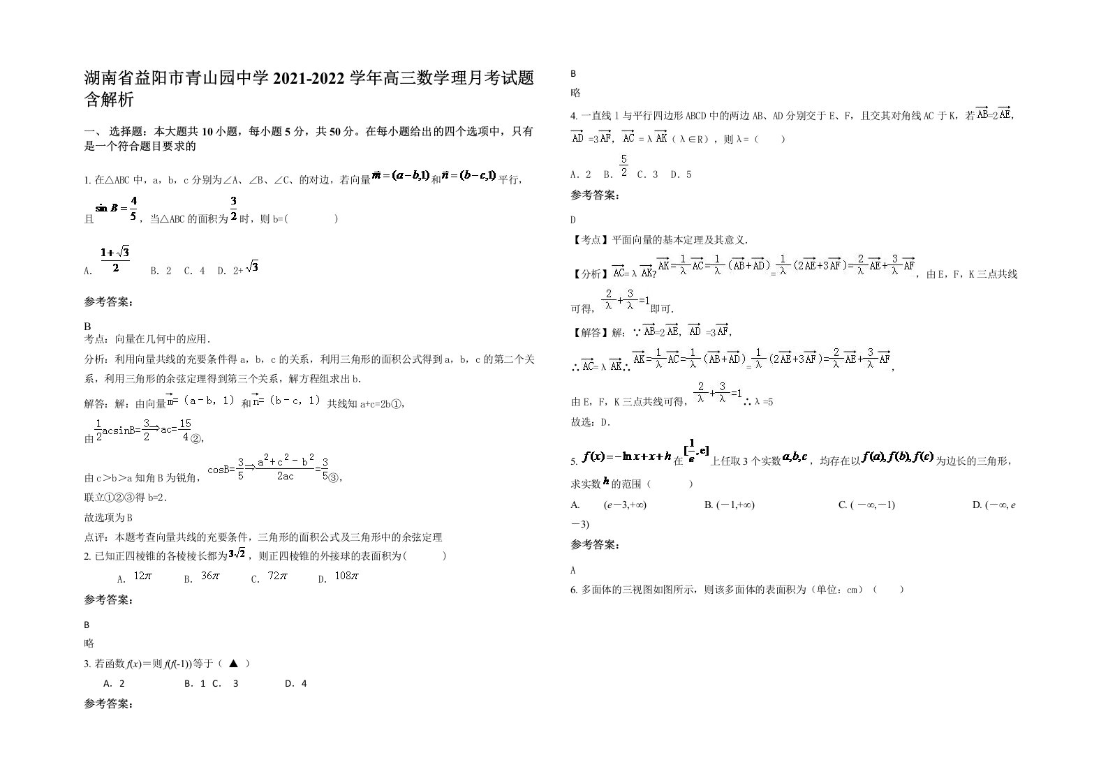 湖南省益阳市青山园中学2021-2022学年高三数学理月考试题含解析