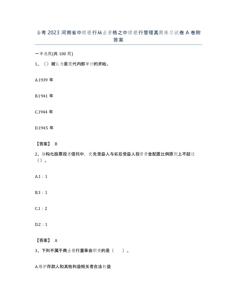 备考2023河南省中级银行从业资格之中级银行管理真题练习试卷A卷附答案