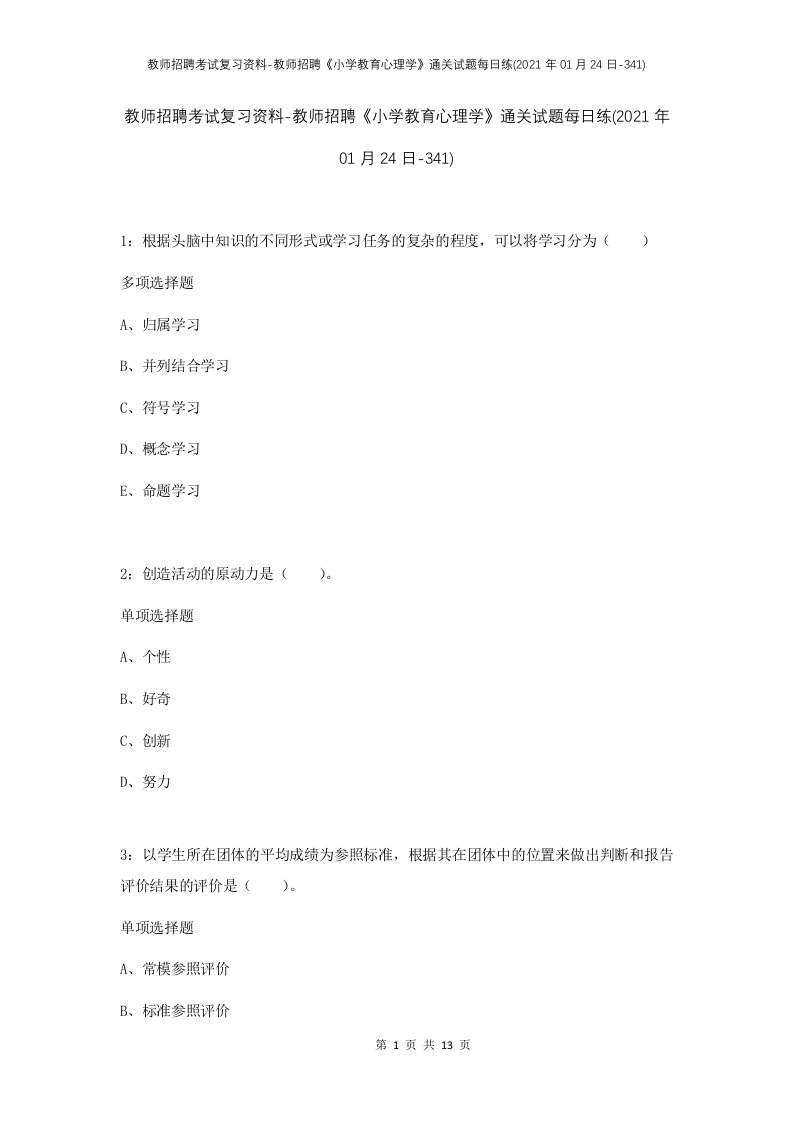 教师招聘考试复习资料-教师招聘小学教育心理学通关试题每日练2021年01月24日-341