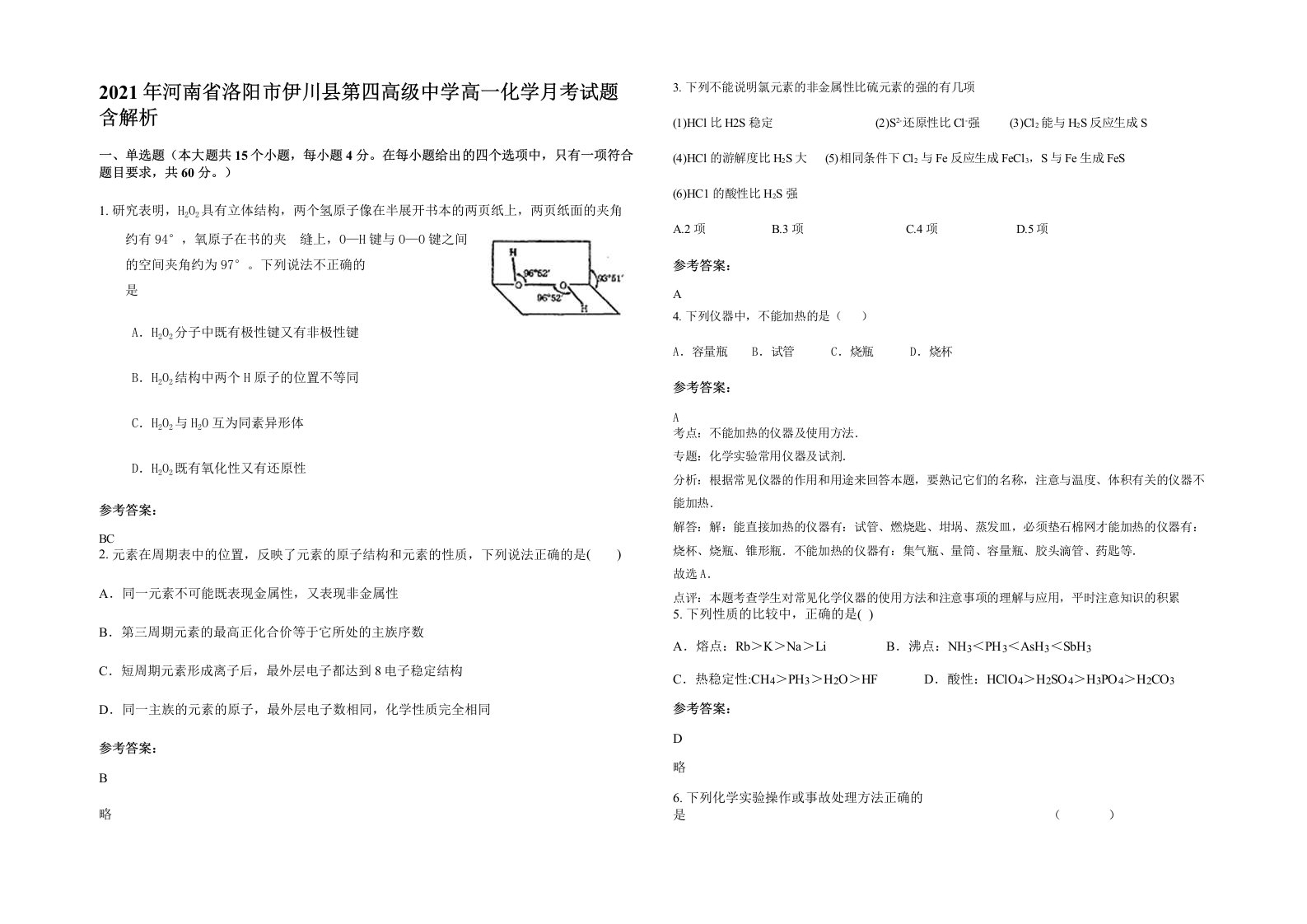 2021年河南省洛阳市伊川县第四高级中学高一化学月考试题含解析