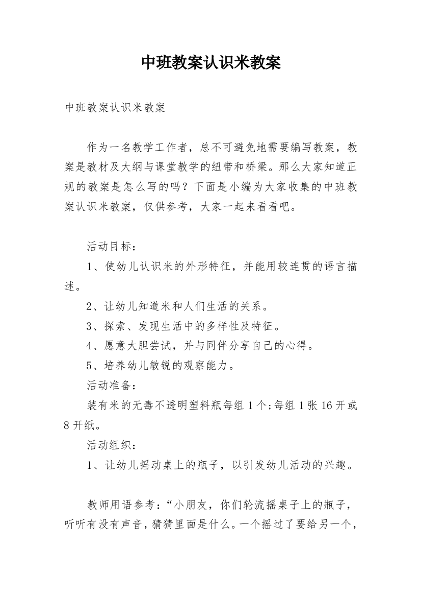 中班教案认识米教案