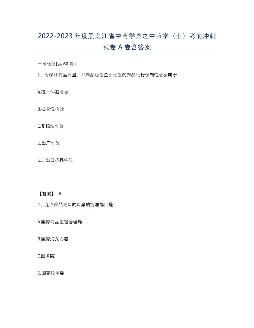 2022-2023年度黑龙江省中药学类之中药学士考前冲刺试卷A卷含答案